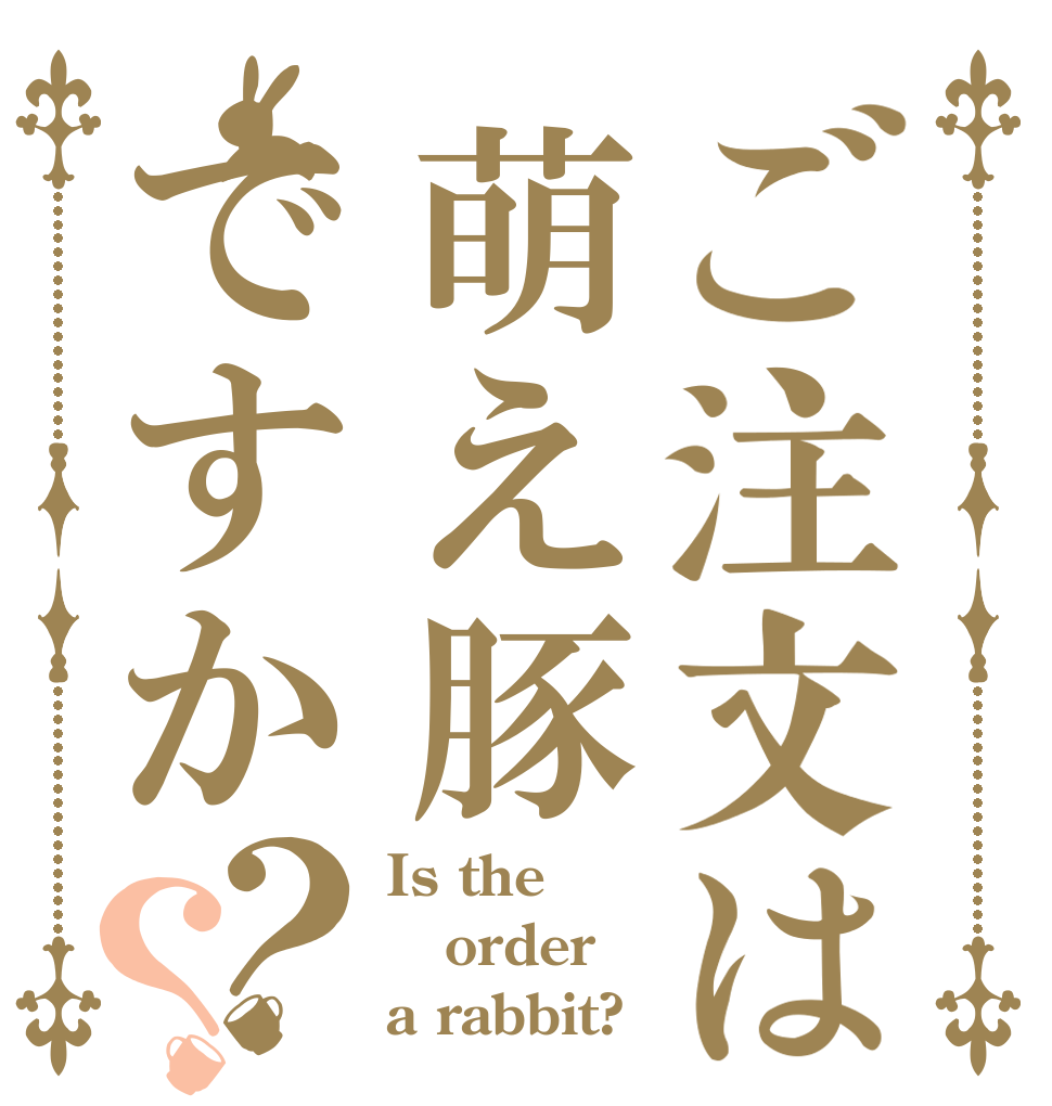ご注文は萌え豚ですか？？ Is the order a rabbit?