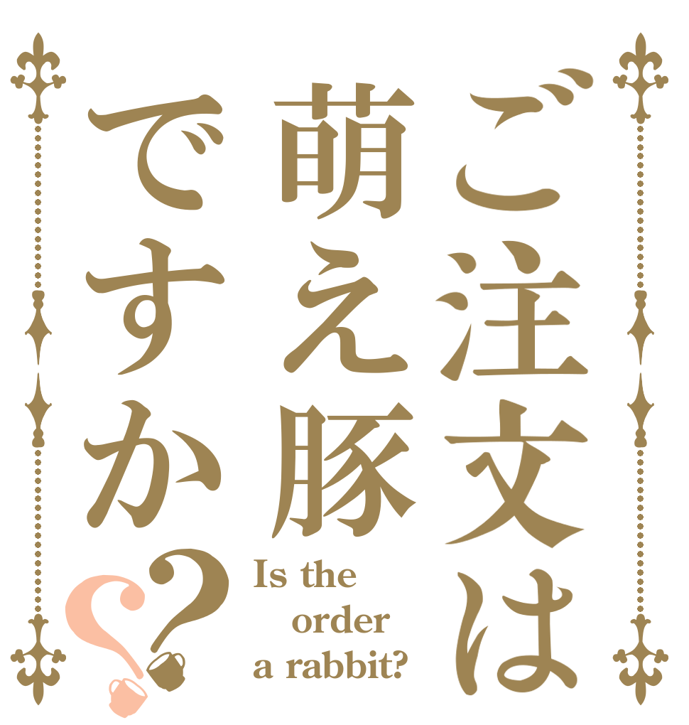 ご注文は萌え豚ですか？？ Is the order a rabbit?