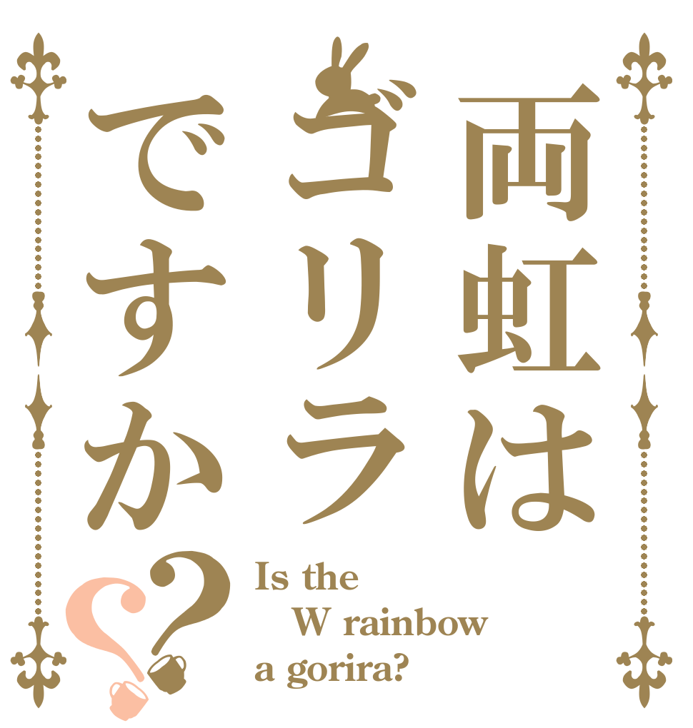 両虹はゴリラですか？？ Is the W rainbow a gorira?