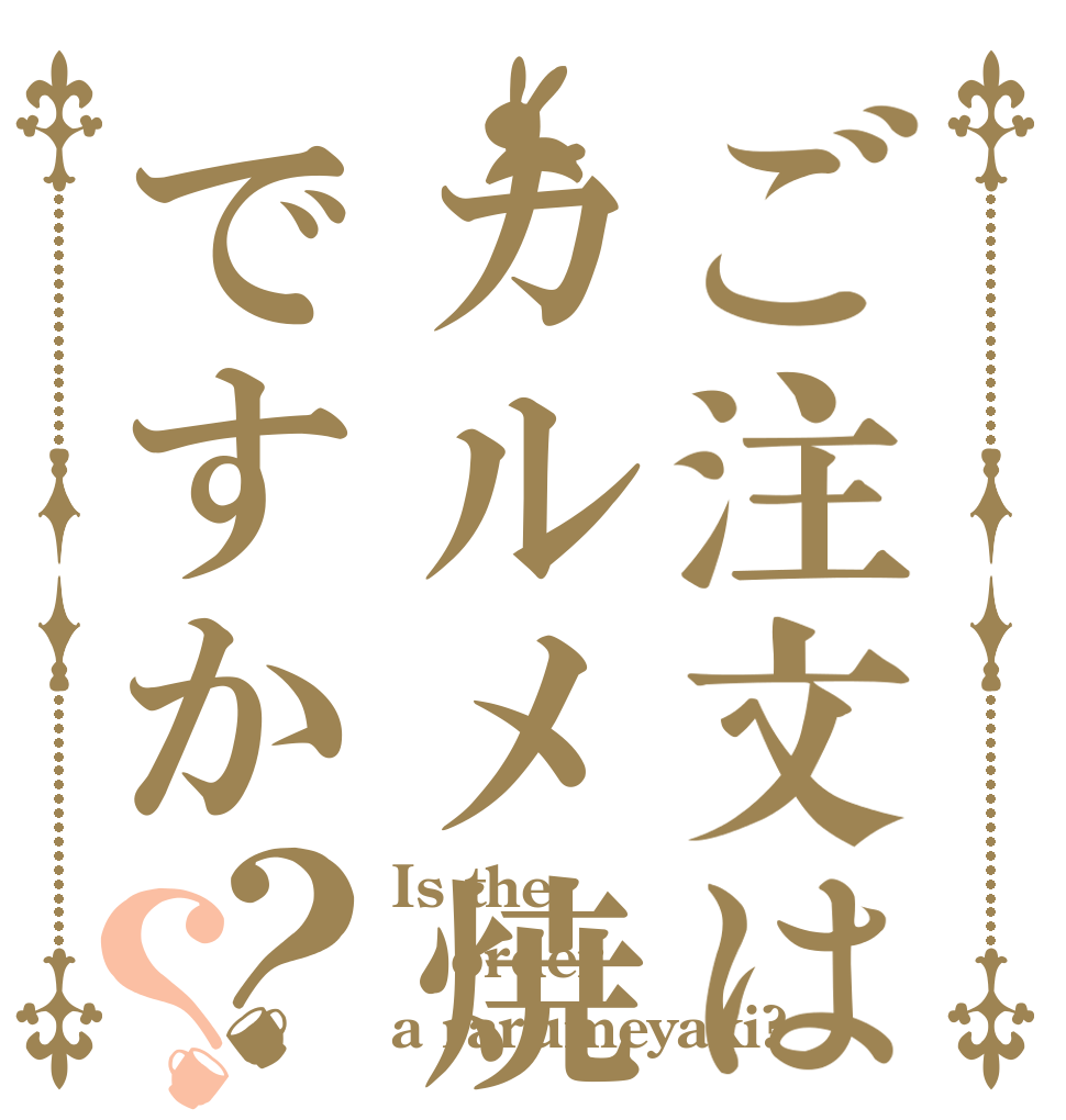 ご注文はカルメ焼きですか？？ Is the order a rarumeyaki?