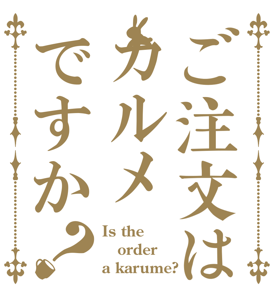 ご注文はカルメですか？ Is the order a karume?