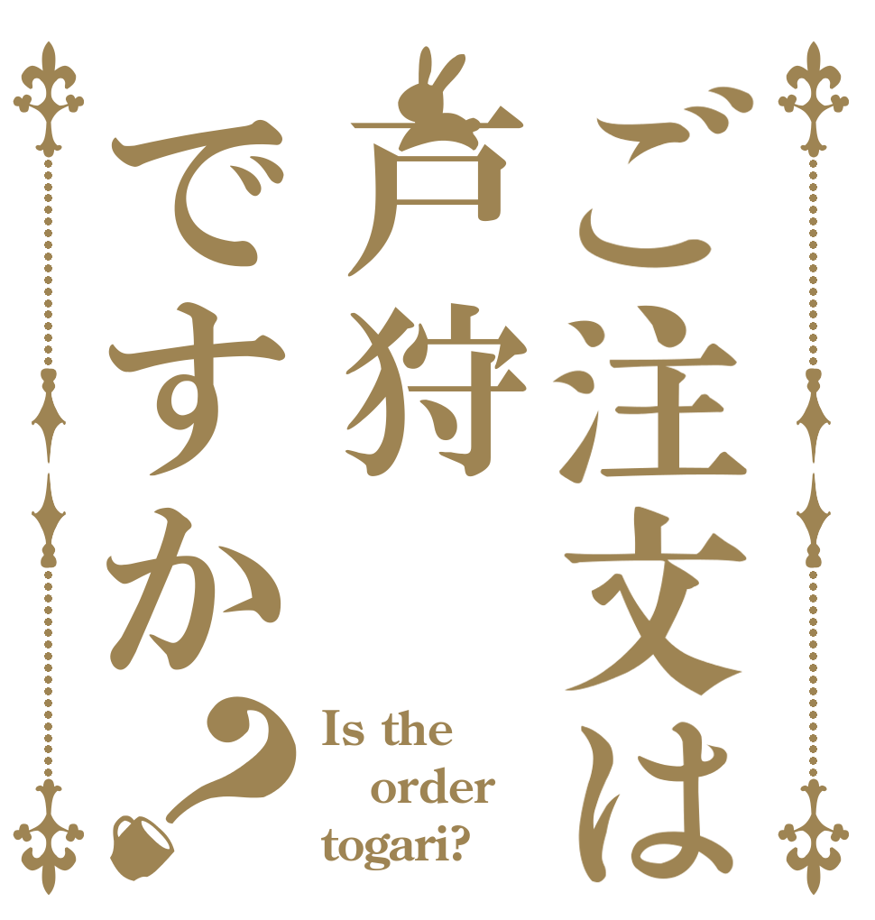 ご注文は戸狩ですか？ Is the order togari?