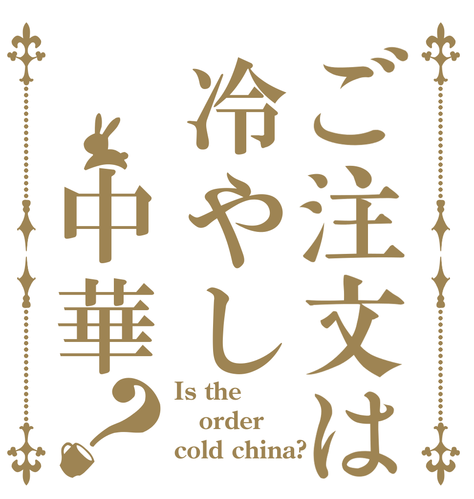 ご注文は冷やし 中華？ Is the order cold china?