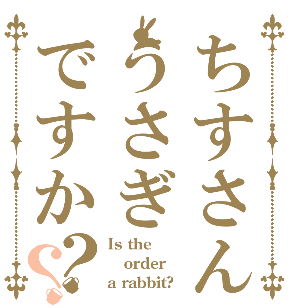 ちすさんはうさぎですか？？ Is the order a rabbit?
