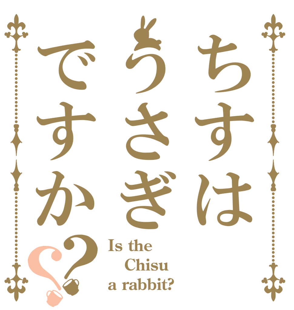 ちすはうさぎですか？？ Is the Chisu a rabbit?
