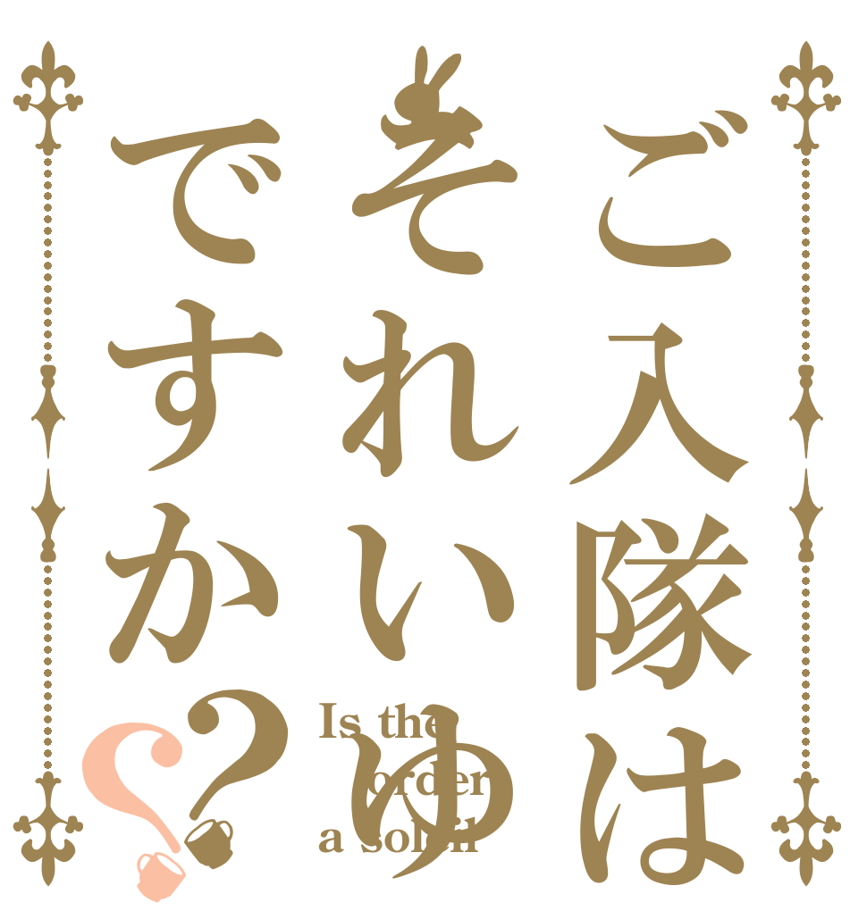 ご入隊はそれいゆですか？？ Is the order a soleil