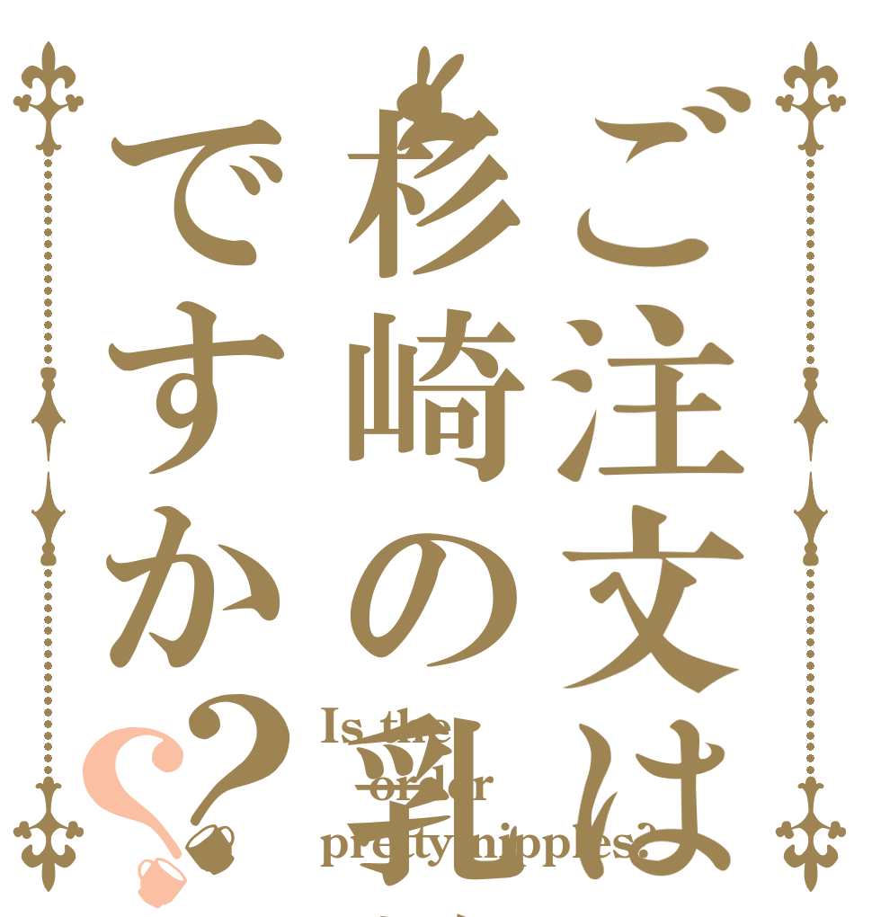 ご注文は杉崎の乳首ですか？？ Is the order pretty nipples?
