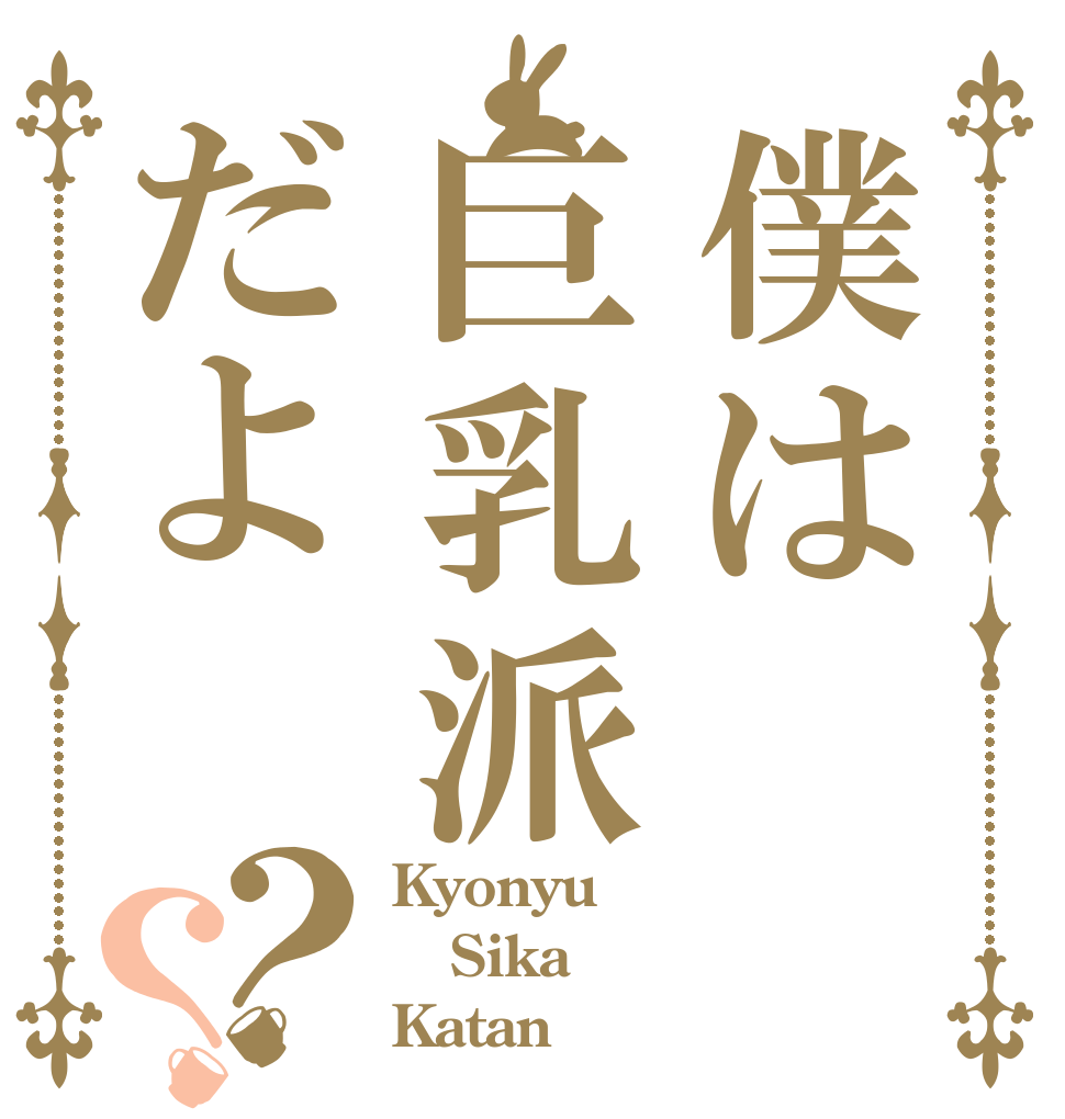 僕は巨乳派だよ？？ Kyonyu Sika Katan