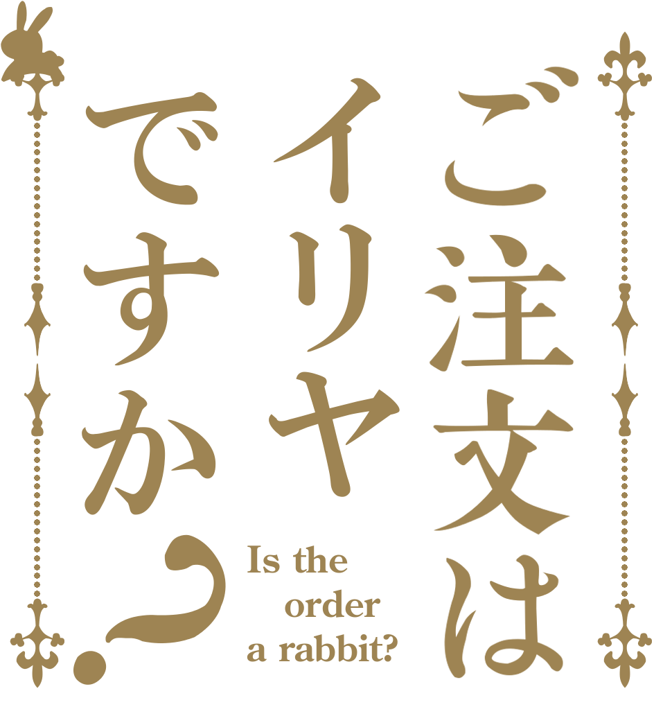 ご注文はイリヤですか？ Is the order a rabbit?
