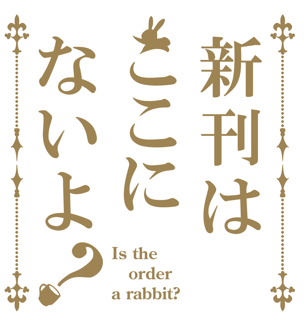 新刊はここにないよ？ Is the order a rabbit?