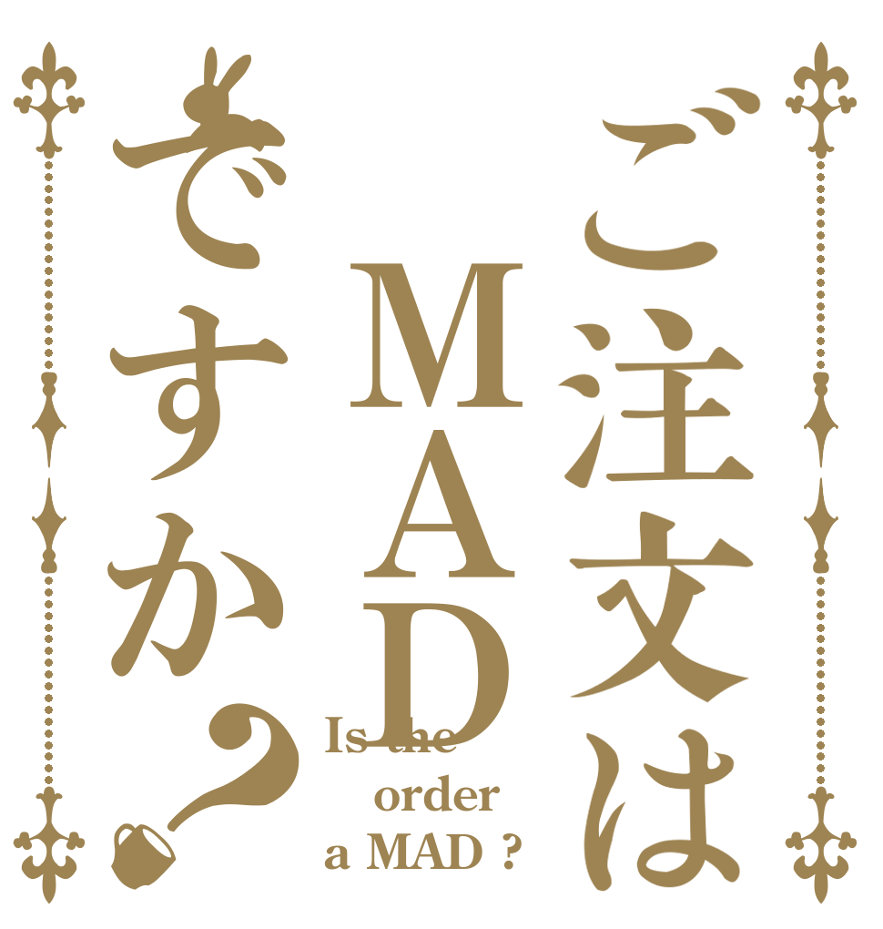 ご注文は ＭＡＤですか？ Is the order a MAD ?