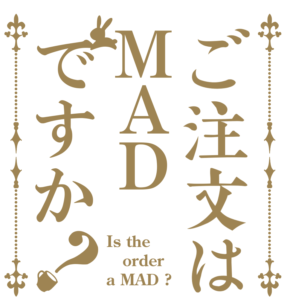ご注文はＭＡＤですか？ Is the order a MAD ?