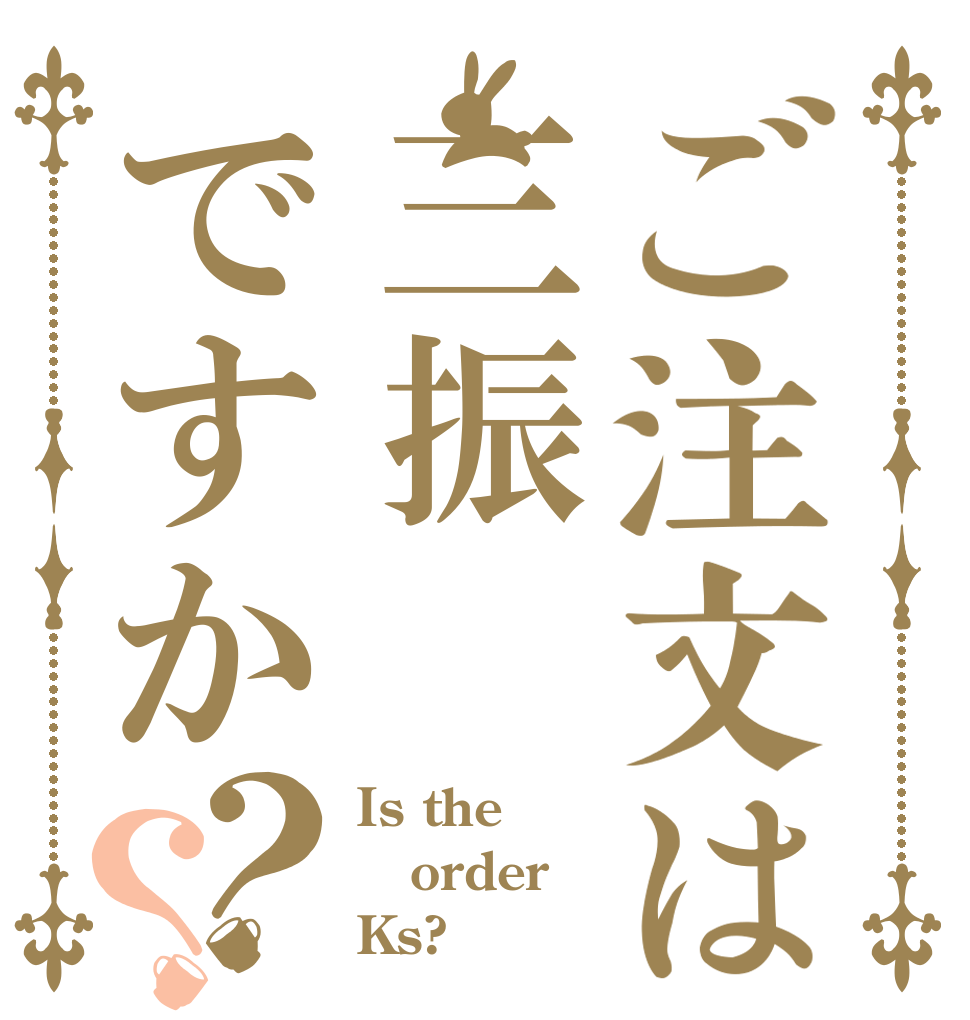 ご注文は三振ですか？？ Is the order Ks?