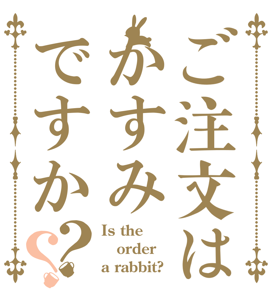 ご注文はかすみですか？？ Is the order a rabbit?