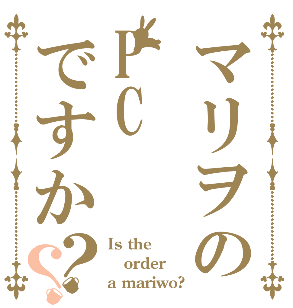マリヲのPCですか？？ Is the order a mariwo?