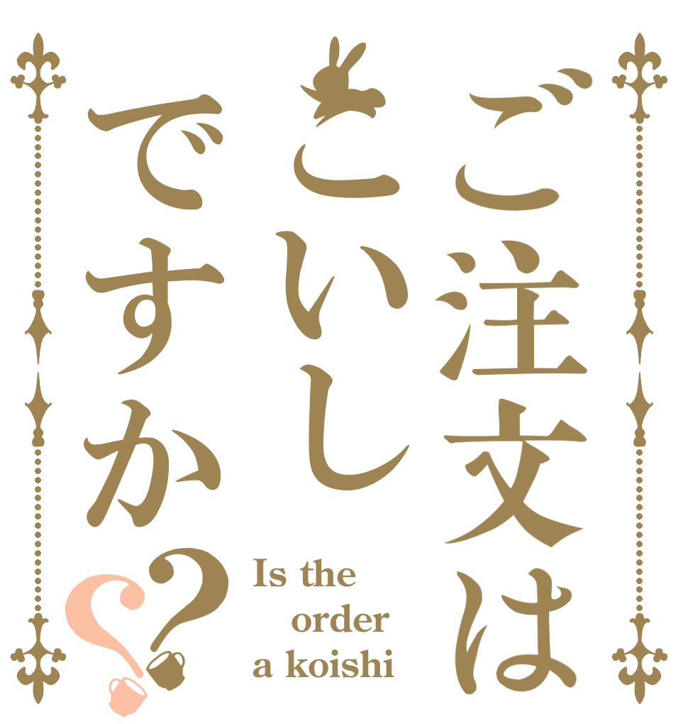 ご注文はこいしですか？？ Is the order a koishi？