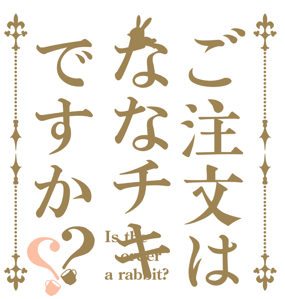ご注文はななチキですか？？ Is the order a rabbit?