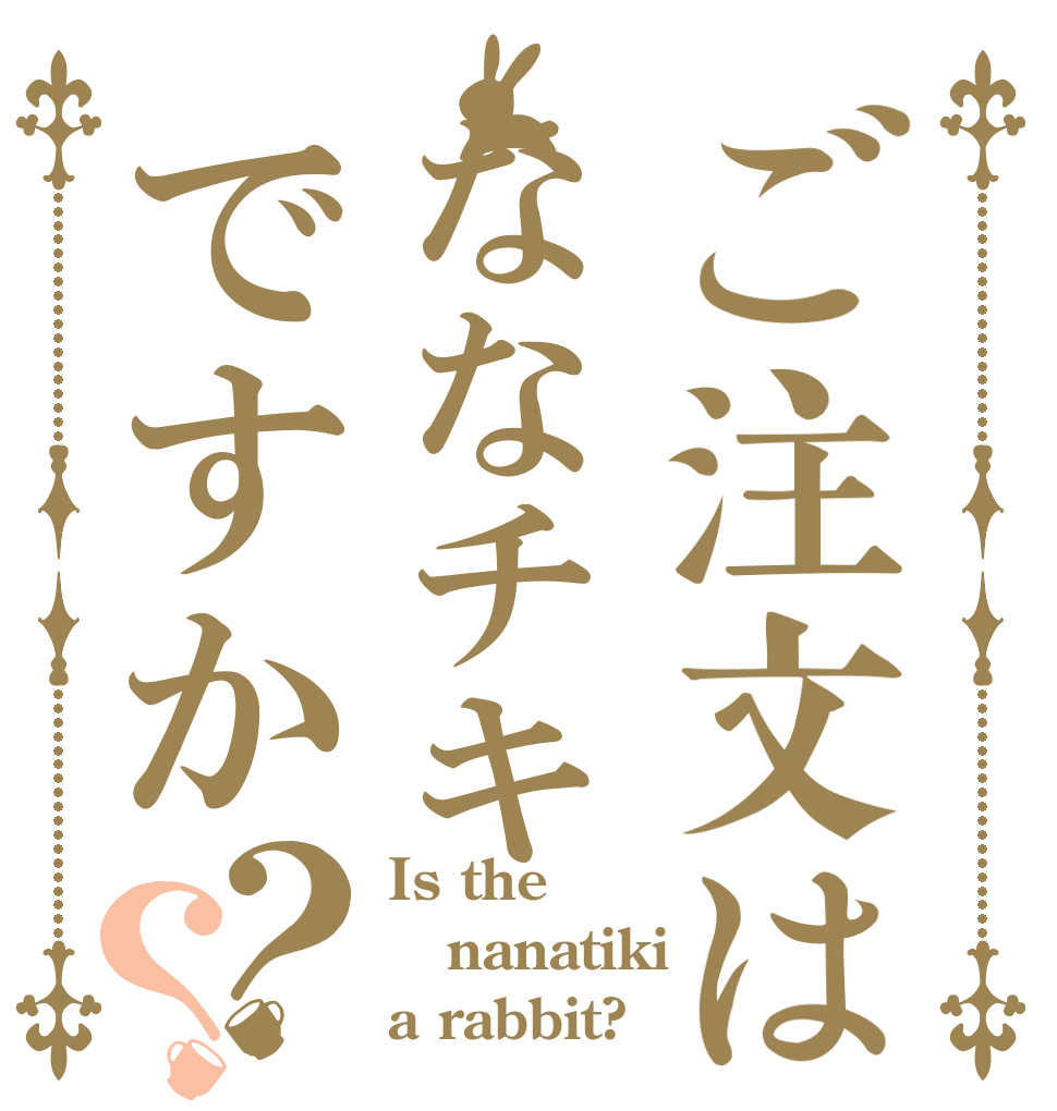 ご注文はななチキですか？？ Is the nanatiki a rabbit?