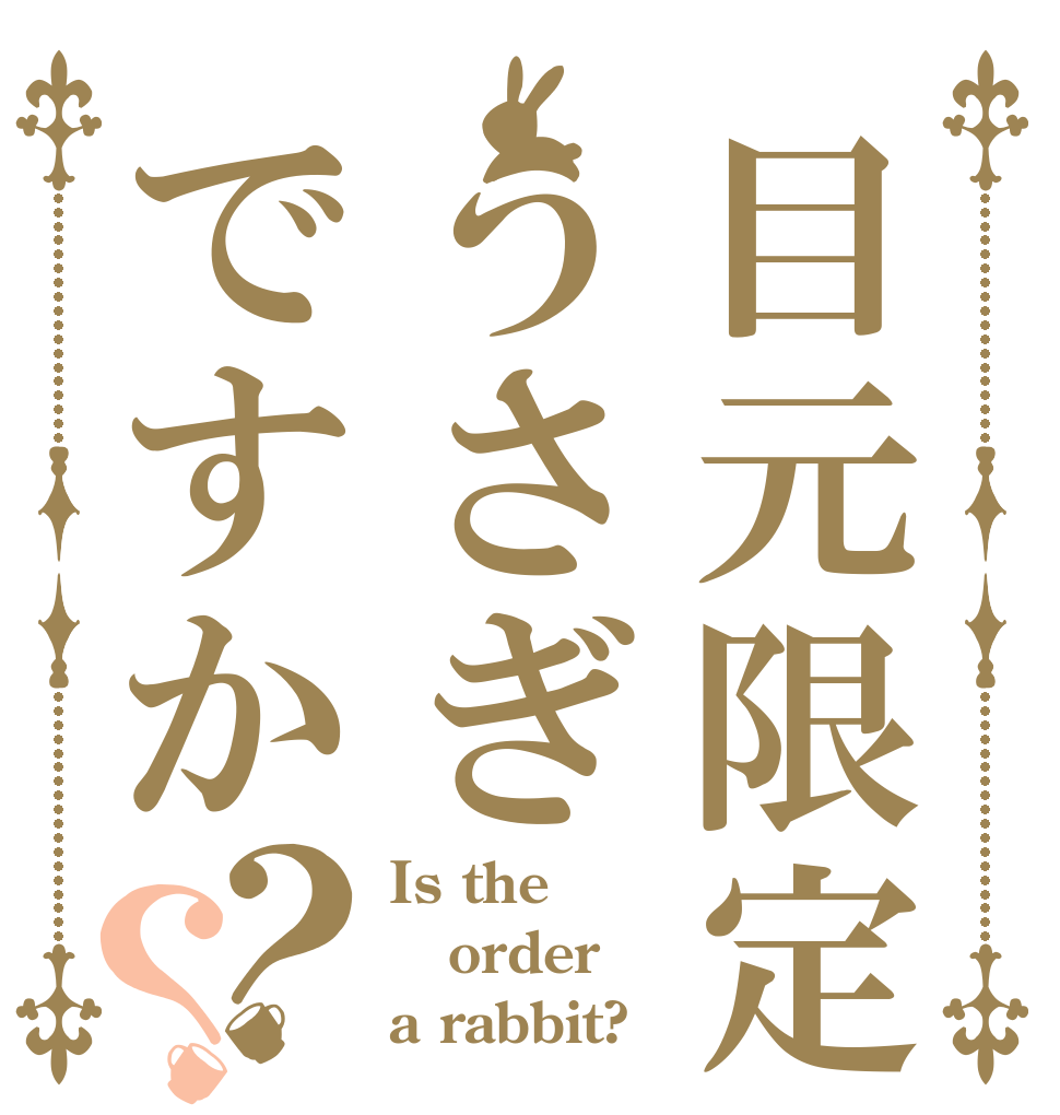 目元限定うさぎですか？？ Is the order a rabbit?