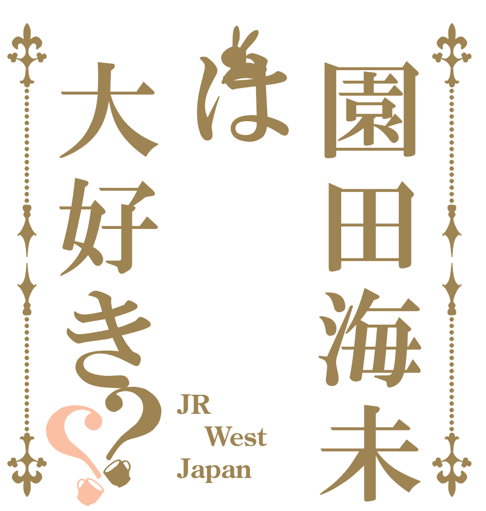 園田海未は大好き？？ JR West Japan