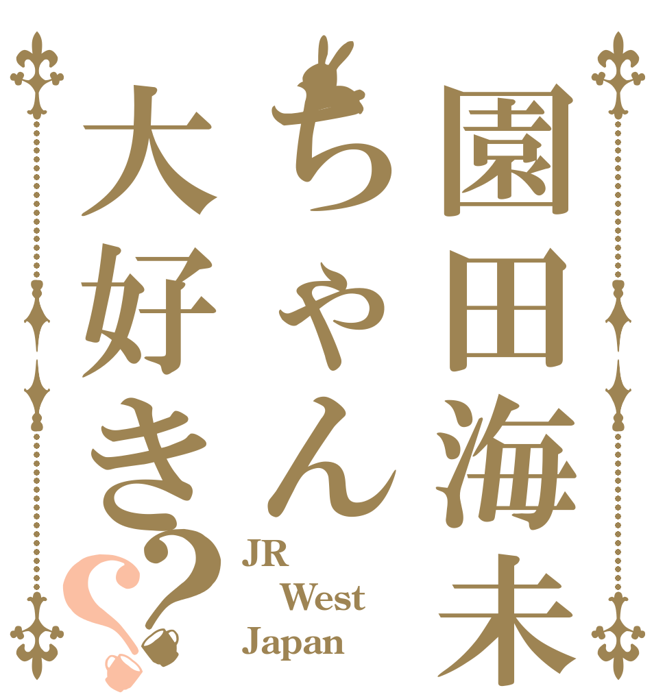 園田海未ちゃん大好き？？ JR West Japan