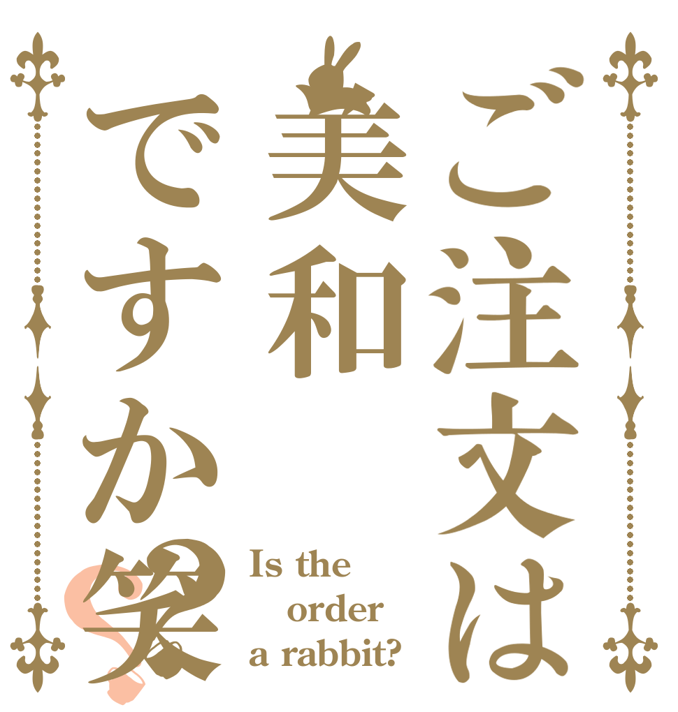 ご注文は美和ですか笑？？ Is the order a rabbit?