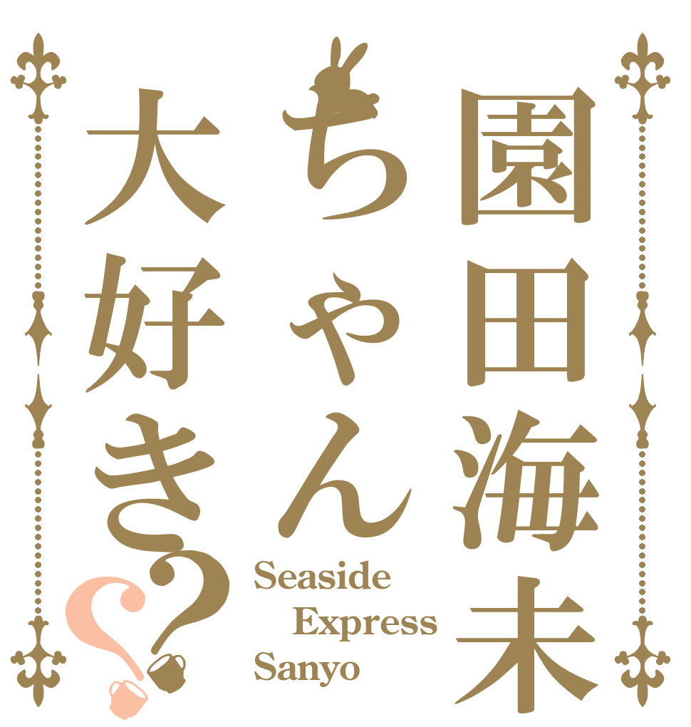 園田海未ちゃん大好き？？ Seaside Express Sanyo