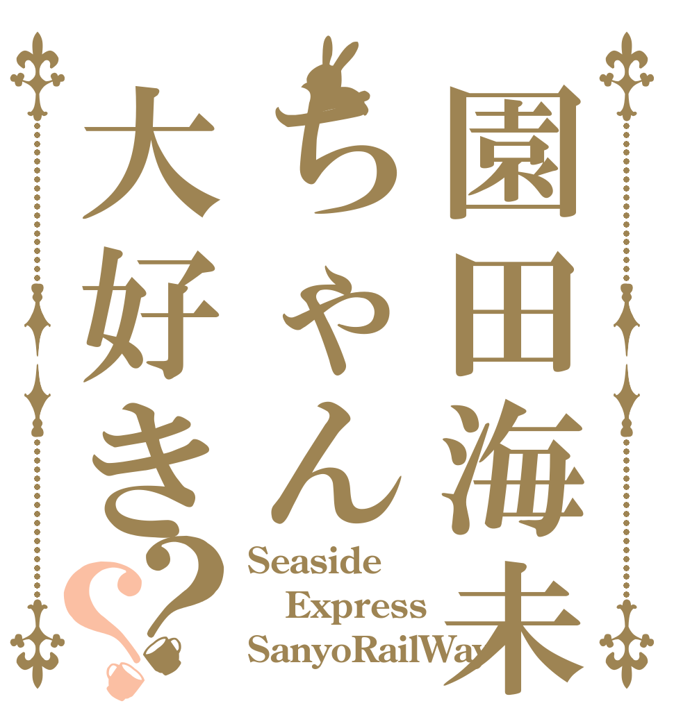 園田海未ちゃん大好き？？ Seaside Express SanyoRailWay
