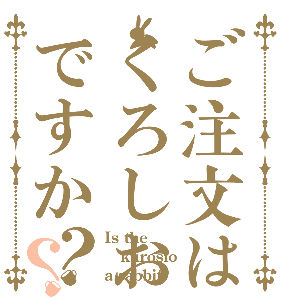ご注文はくろしおですか？？ Is the kurosio a rabbit?