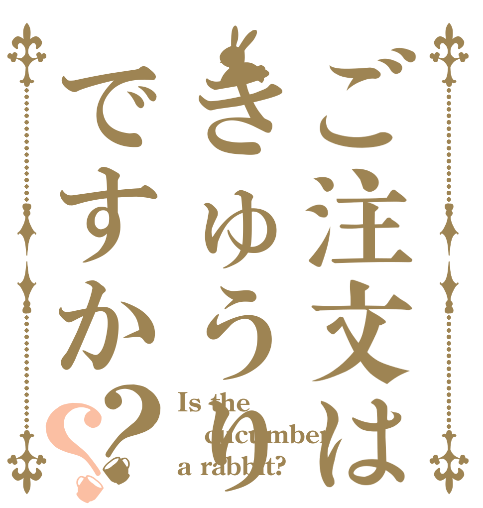 ご注文はきゅうりですか？？ Is the cucumber a rabbit?