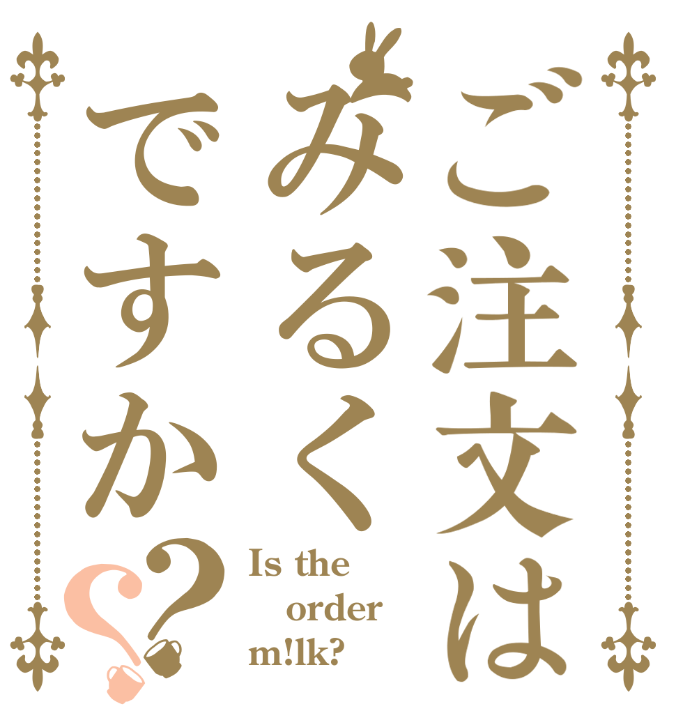 ご注文はみるくですか？？ Is the order m!lk?