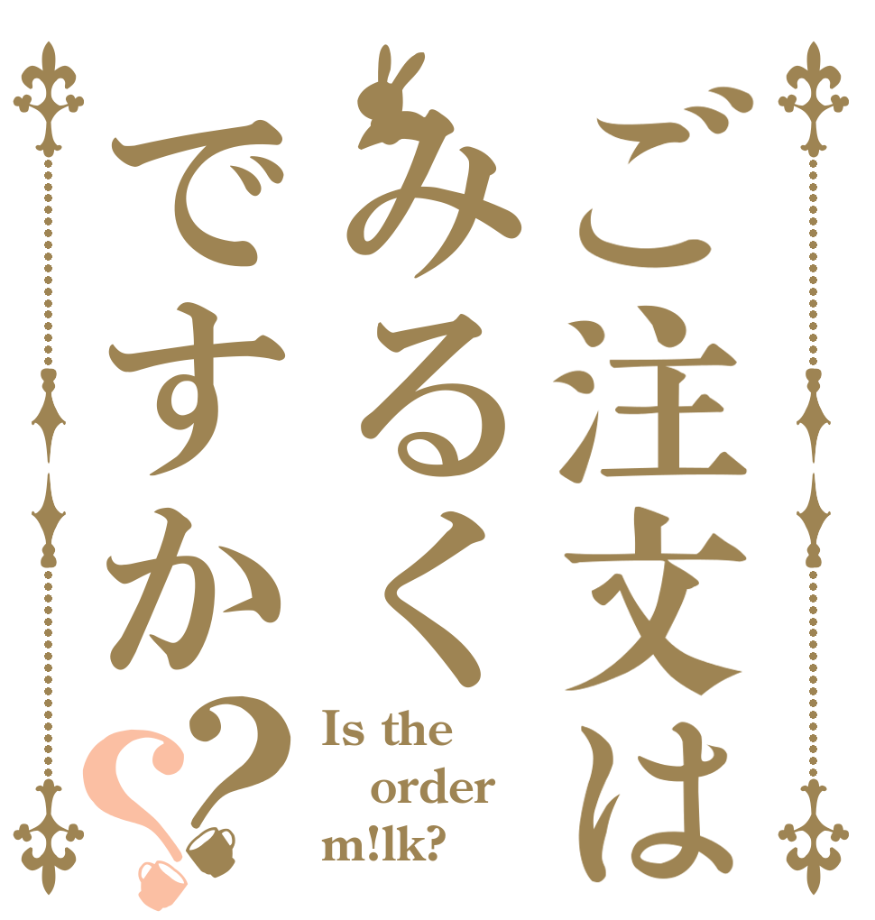 ご注文はみるくですか？？ Is the order m!lk?