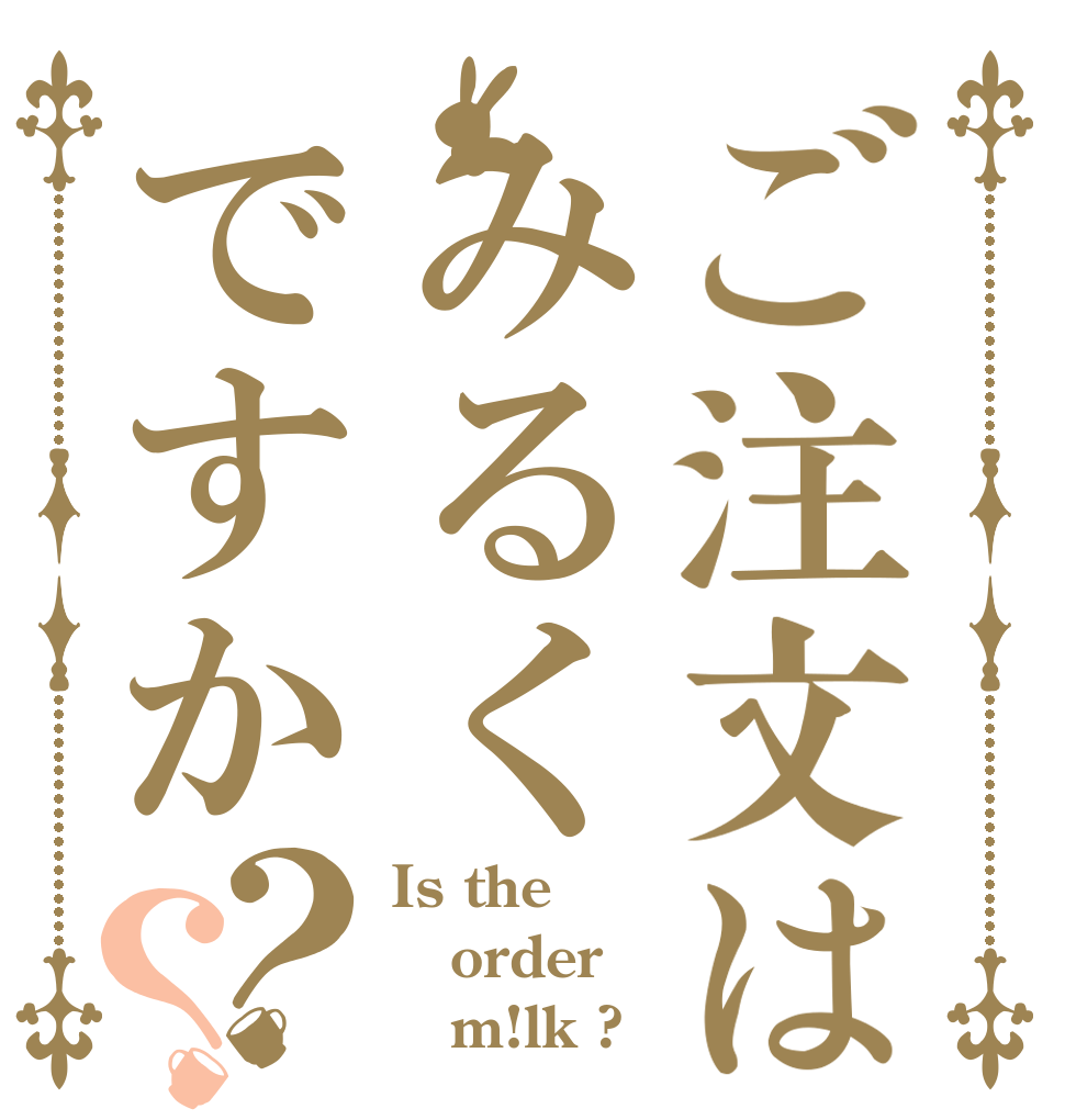 ご注文はみるくですか？？ Is the order    m!lk ?
