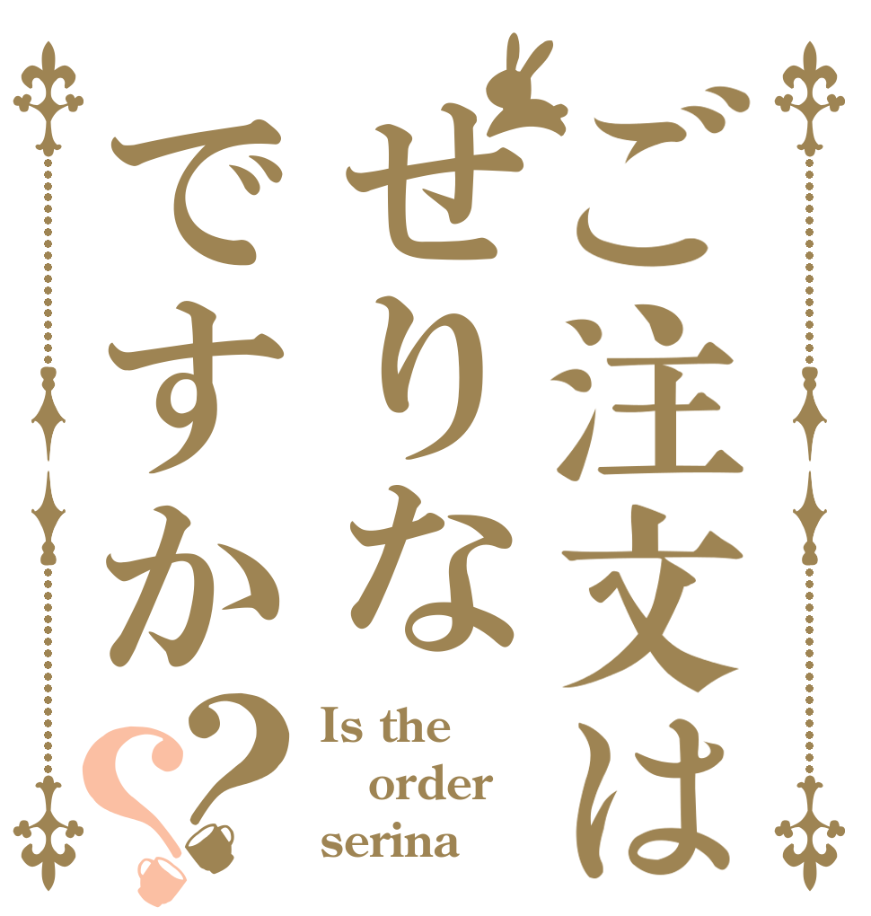 ご注文はせりなですか？？ Is the order serina