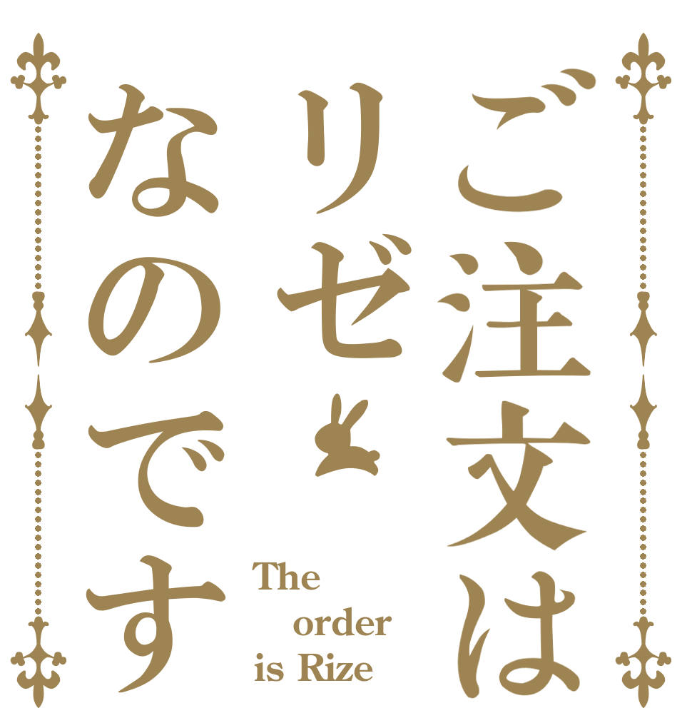 ご注文はリゼなのです The order is Rize