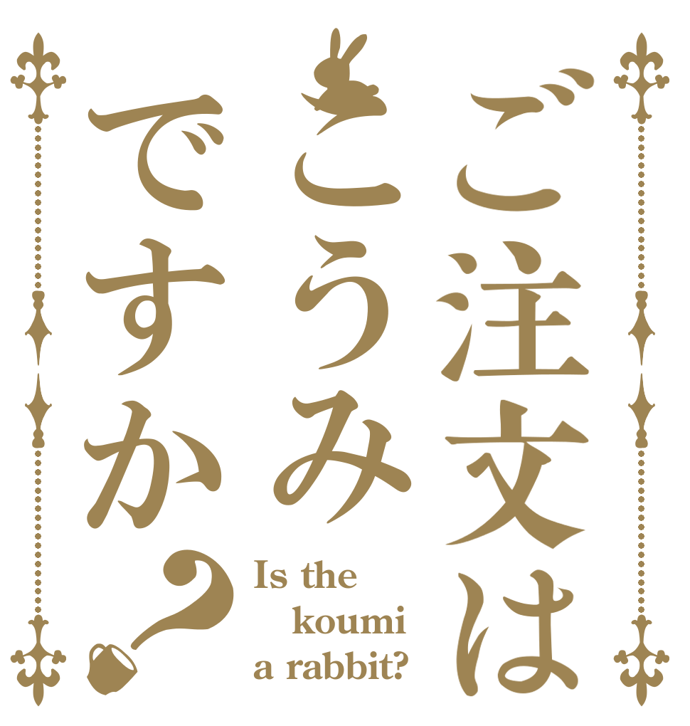 ご注文はこうみですか？ Is the koumi a rabbit?