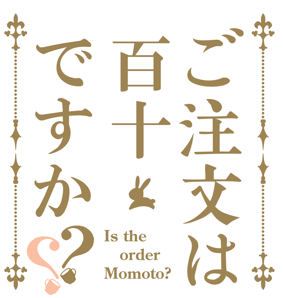 ご注文は百十ですか？？ Is the order Momoto?