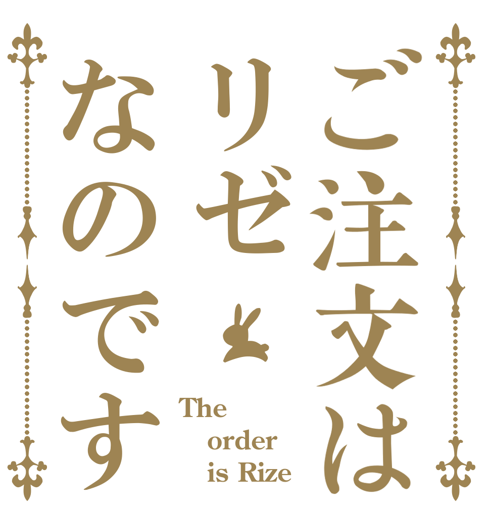 ご注文はリゼなのです The order    is Rize