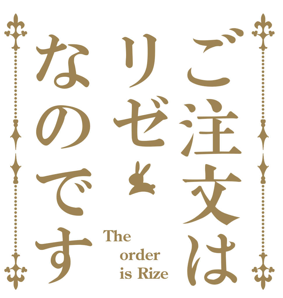 ご注文はリゼなのです The order    is Rize