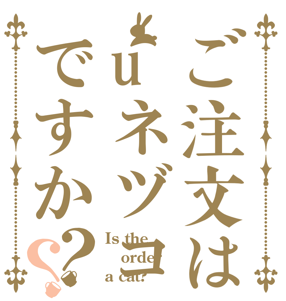 ご注文はuネヅコですか？？ Is the order a cat?
