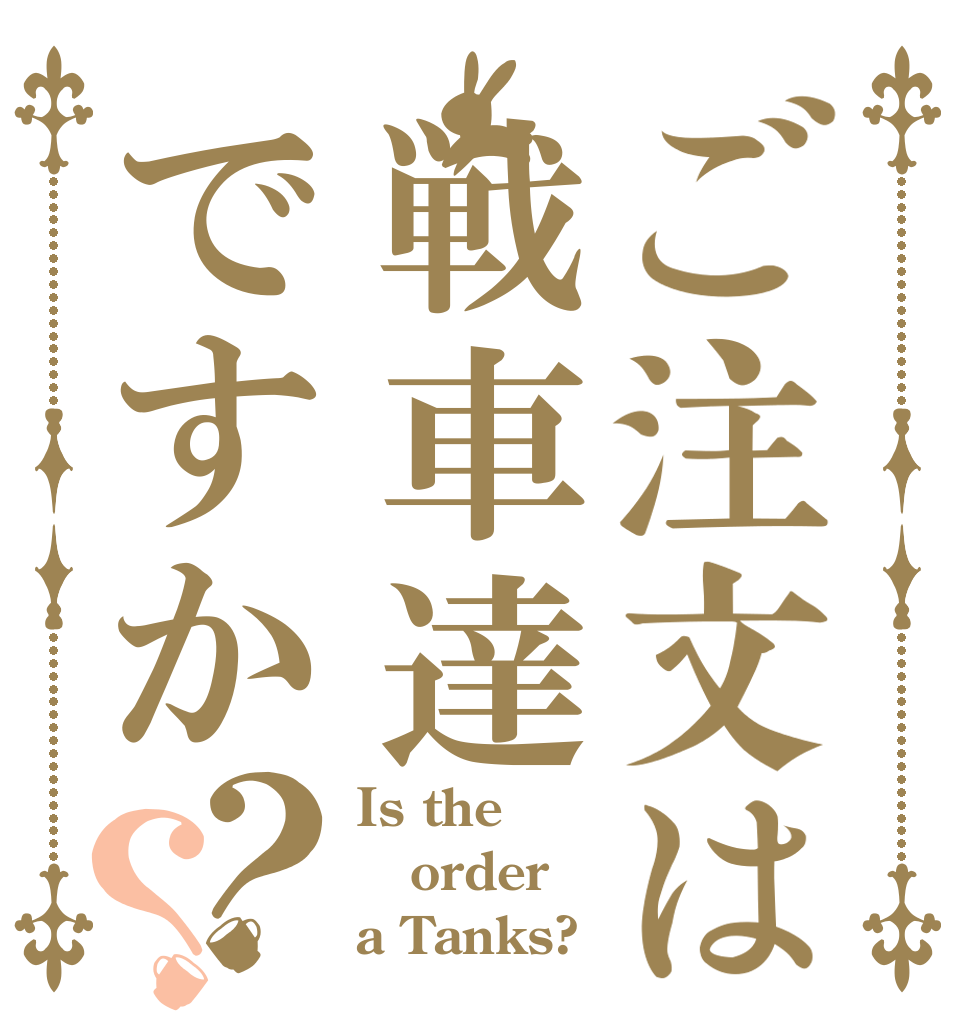 ご注文は戦車達ですか？？ Is the order a Tanks?