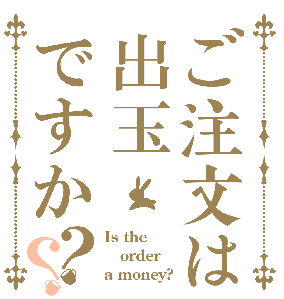 ご注文は出玉ですか？？ Is the order a money?