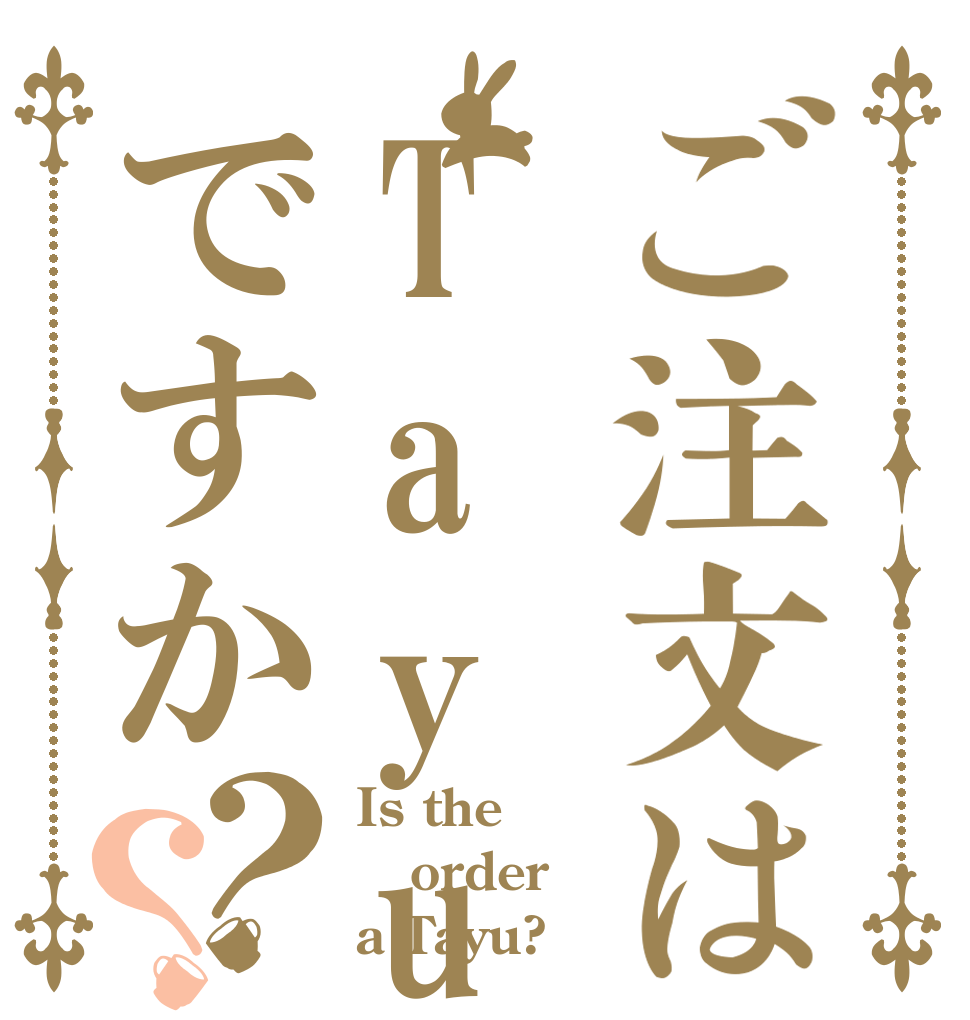 ご注文はTayuさんですか？？ Is the order a Tayu?