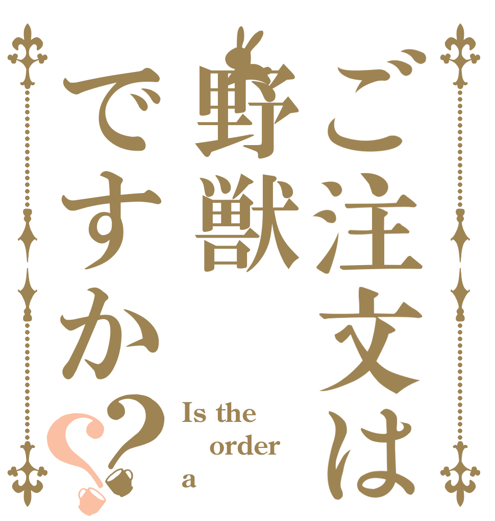 ご注文は野獣ですか？？ Is the order a やじゅう