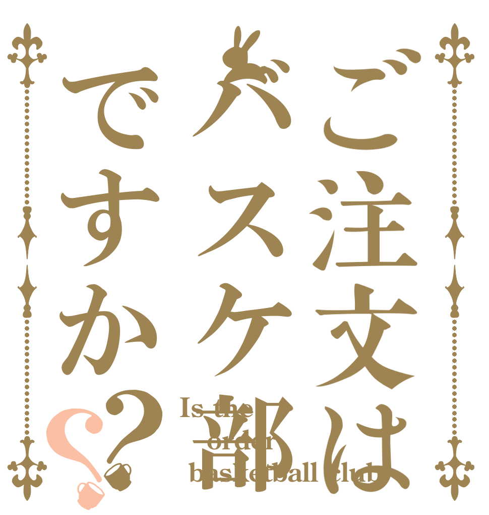 ご注文はバスケ部ですか？？ Is the order  basketball club