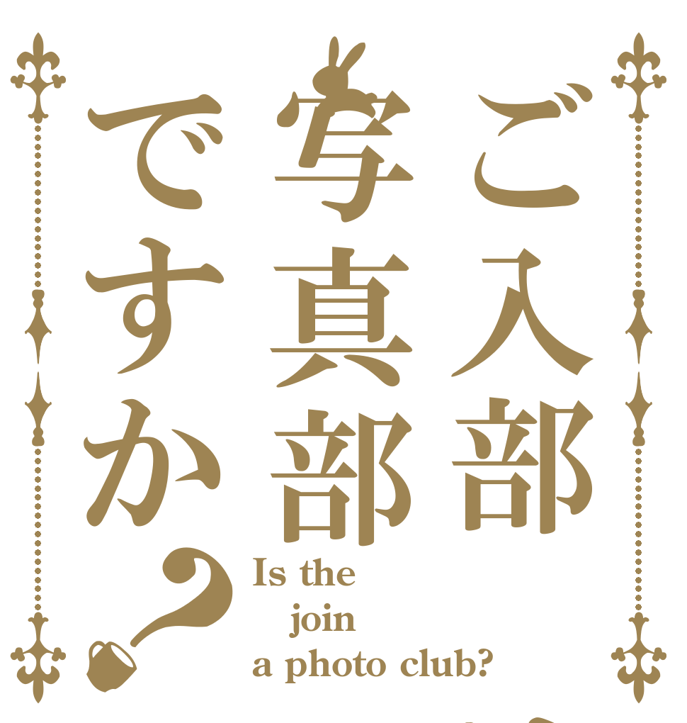 ご入部 は写真部ですか？ Is the join a photo club?
