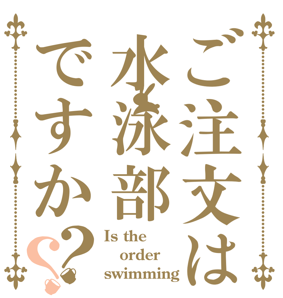 ご注文は水泳部ですか？？ Is the order swimming