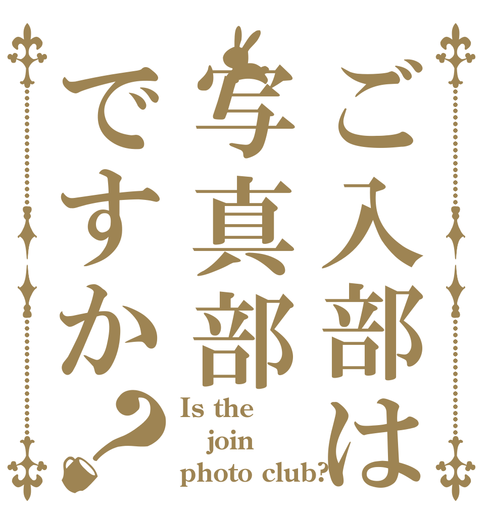ご入部は写真部ですか？ Is the join photo club?