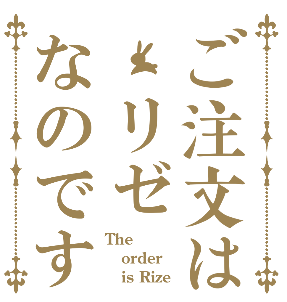 ご注文は リゼなのです The order    is Rize