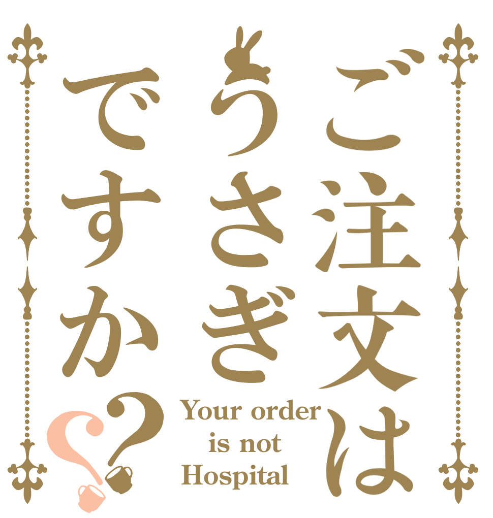 ご注文はうさぎですか？？ Your order is not Hospital
